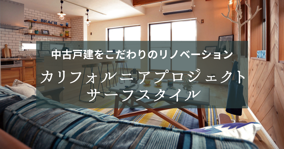 中古戸建をこだわりのリノベーション カリフォルニアプロジェクト サーフスタイル カスタム工務店webマガジン カスタム工務店
